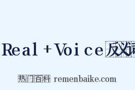 Real+Voice反义词是什么意思的图片